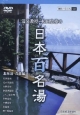 温泉教授・松田忠徳の日本百名湯　北海道・青森編（1）