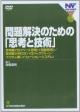 問題解決のための「思考と技術」　ビジネスを成功に導くプロフェッショナル・スキル