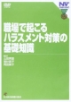 職場で起こるハラスメント対策基礎知識