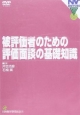 被評価者のための評価面談の基礎知識