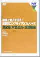 階層別コンプライアンスシリーズ　組織と個人を守る！　中堅社員・管理職編（2）