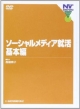 ソーシャル・メディア就活　基本編（1）