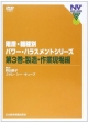 階層・職種別パワー・ハラスメントシリーズ　製造・製作現場編（3）