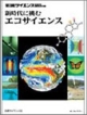 新時代に挑むエコサイエンス