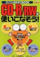 CDーR／RWを使いこなそう！