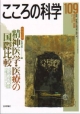 こころの科学　特別企画：精神医学・医療の国際比較（109）