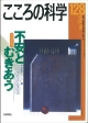 こころの科学　特別企画：不安とむきあう（128）