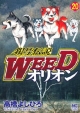 銀牙伝説　WEED　オリオン（20）