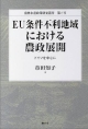 EU条件不利地域における農政展開