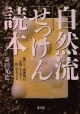 自然流「せっけん」読本