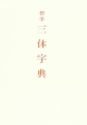 標準三体字典