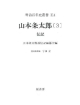 山本条太郎　伝記（3）