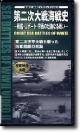 第二次大戦海戦史　WW2海戦ビデオセレクション（2）