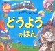 どうようのほん　CD付