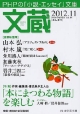 文蔵　2012．11　特集：「本にまつわる物語」を楽しむ