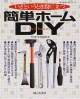 簡単ホームDIY