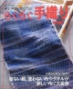 卓上手織り機で作るらくらく手織り