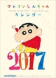 クレヨンしんちゃんカレンダー　2017