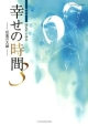 幸せの時間＜新装版＞　仮面の夫婦（3）