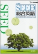 SEED　総合英語＜三訂新版＞