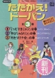 たたかえ！ドーパン　全3巻