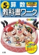 教科書ワーク　算数　5年＜改訂・日本文教出版版＞　平成23年