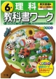 教科書ワーク　理科　6年＜改訂・東京書籍版＞　平成23年