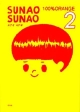 SUNAO　SUNAO（2）