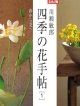 四季の花手帖　春から夏へ（1）