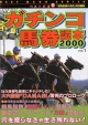 ガチンコ馬券読本　2000（1）