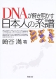 DNAが解き明かす日本人の系譜