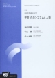 物質環境科学2＜新訂＞　宇宙・自然システムと人類