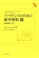 ファイナンスのための確率解析　連続時間モデル（2）