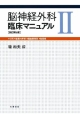 脳神経外科　臨床マニュアル＜改訂第4版＞（2）