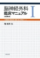 脳神経外科　臨床マニュアル＜改訂第4版＞（1）