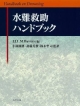 水難救助ハンドブック