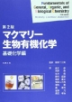 マクマリー生物有機化学　基礎化学編＜2版＞