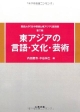 東アジアの言語・文化・芸術　関西大学「日中関係と東アジア」講演録3