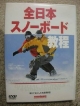 DVD＞全日本スノーボード教程
