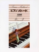 ピアノメトード　名曲編　8級（2）