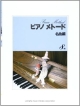 ピアノメトード　名曲編　8級（1）