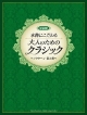 本物にこだわる　大人のためのクラシック〜ノクターン　Op．9－2〜＜原曲版＞