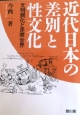 近代日本の差別と性文化