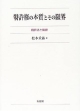 特許権の本質とその限界