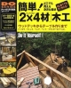 簡単！「2×4材」木工