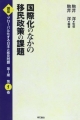 講座・グローバル化する日本と移民問題　第1期＜OD版＞　国際化のなかの移民政策の課題（1）