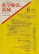 化学療法の領域　25－6　2009．6　特集：中枢神経系感染症の診断と治療