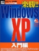 楽勝！！　Windows　XP　入門編