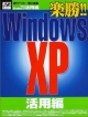 楽勝！！　Windows　XP　活用編