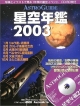 星空年鑑（2003）